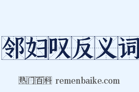 邻妇叹反义词是什么意思的图片